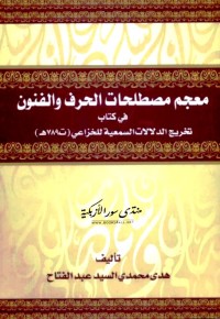 معجم مصطلحات الحرف والفنون